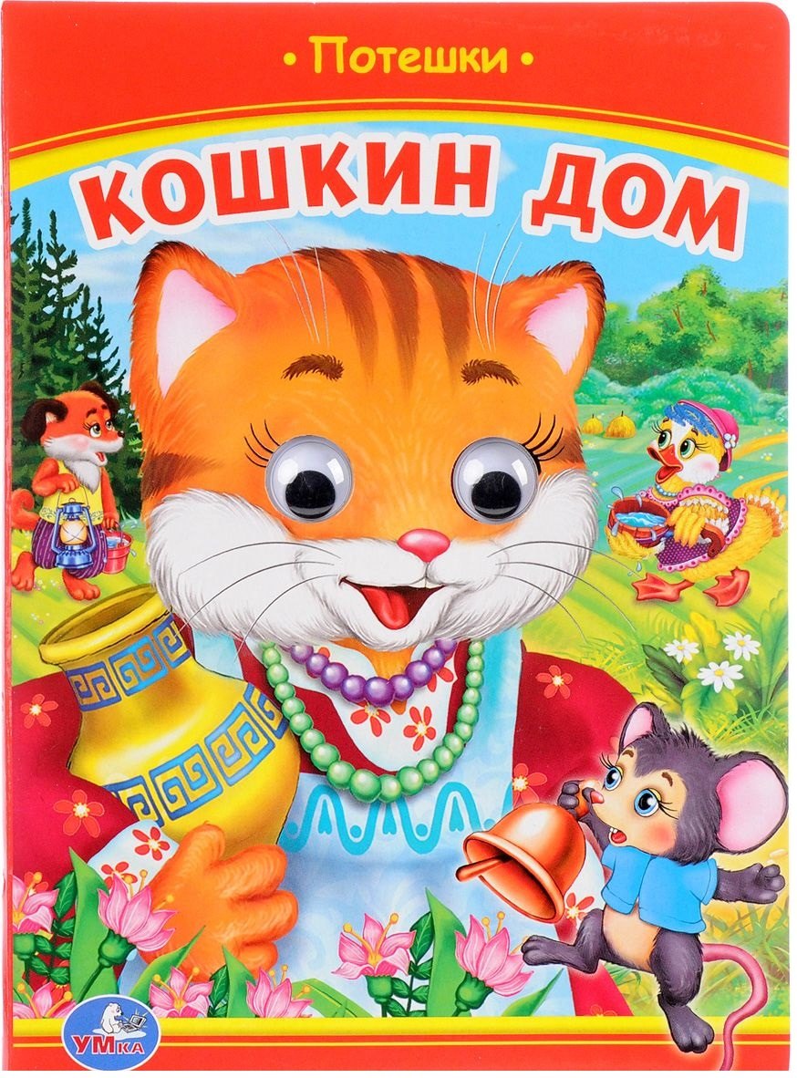 Барто Агния Львовна: Кошкин дом (Книжка с глазками).