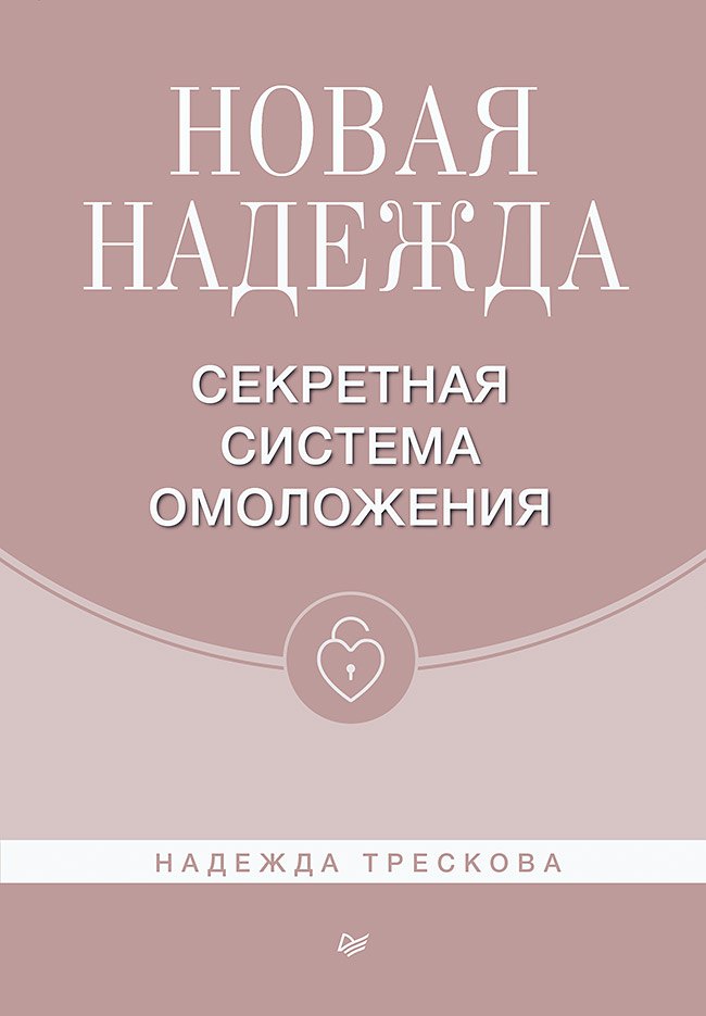 Трескова Надежда: Новая Надежда. Секретная система омоложения