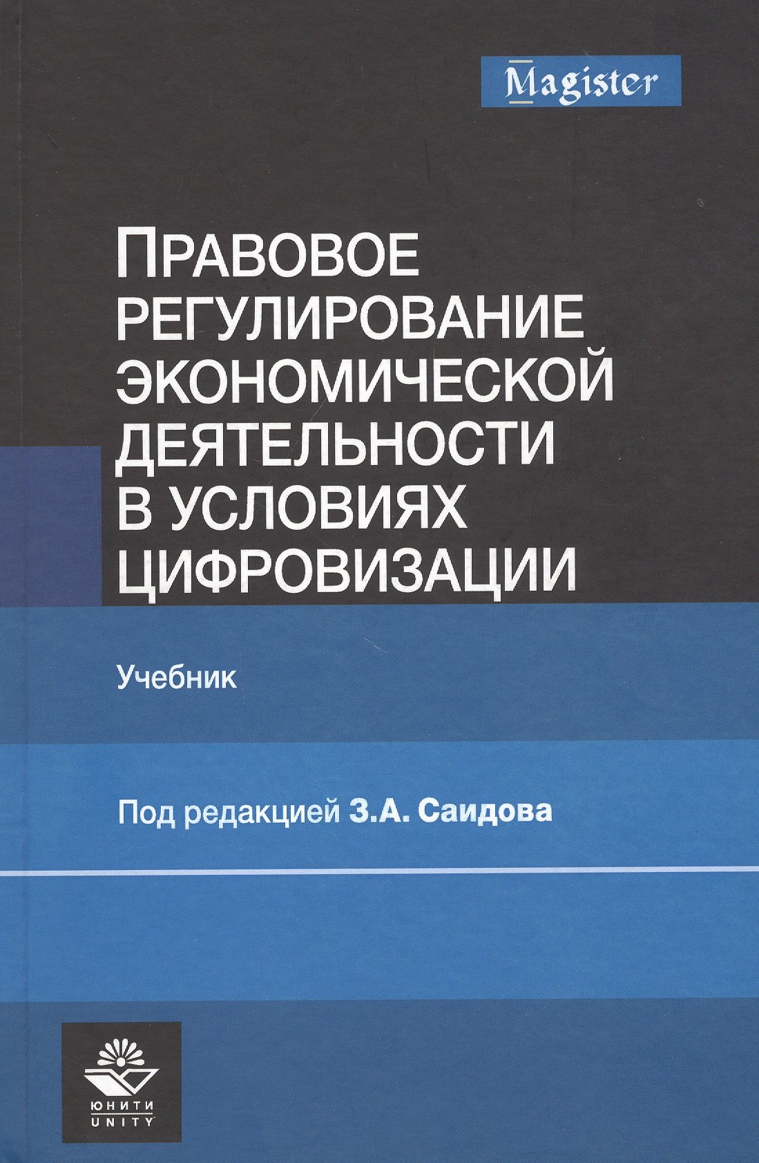 

Правовое регулирование экономической деятельности в условиях цифровизации. Учебник