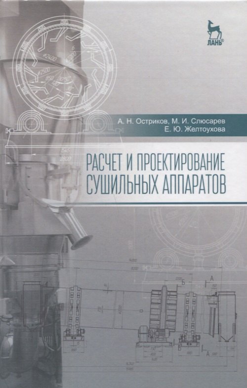 

Расчет и проектирование сушильных аппаратов: Уч.пособие