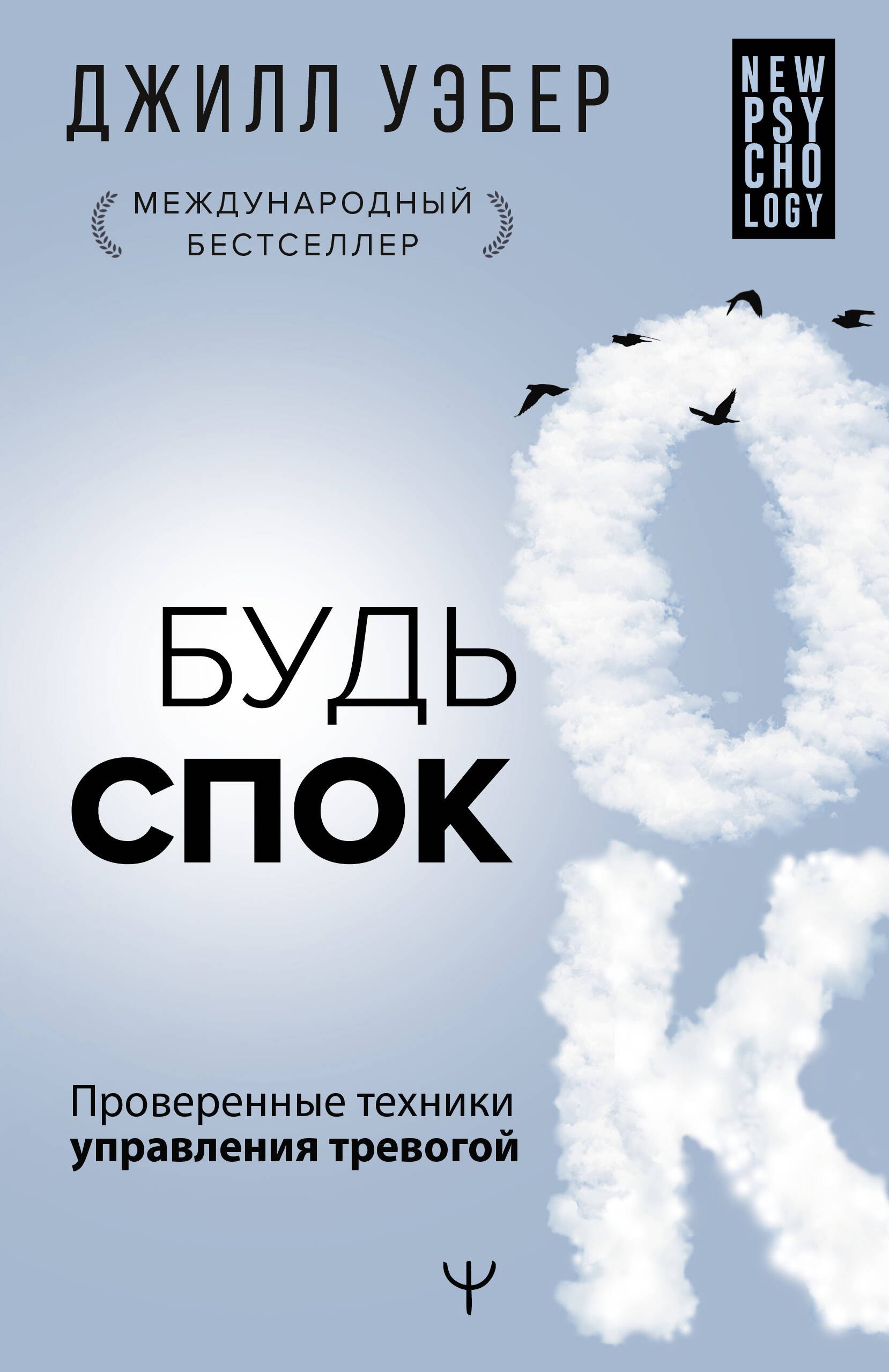 Уэбер Джил: Будь спок. Проверенные техники управления тревогой