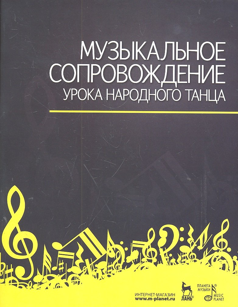 Зощенко В. Е.: Музыкальное сопровождение урока народного танца