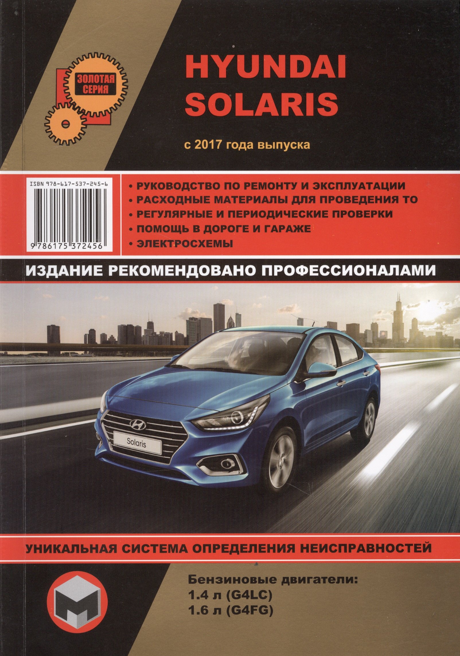 

Hyundai Solaris с 2017 года выпуска. Руководство по ремонту и эксплуатации. Бензиновые двигатели: 1,4 л G4LC и 1,6 л G4FG