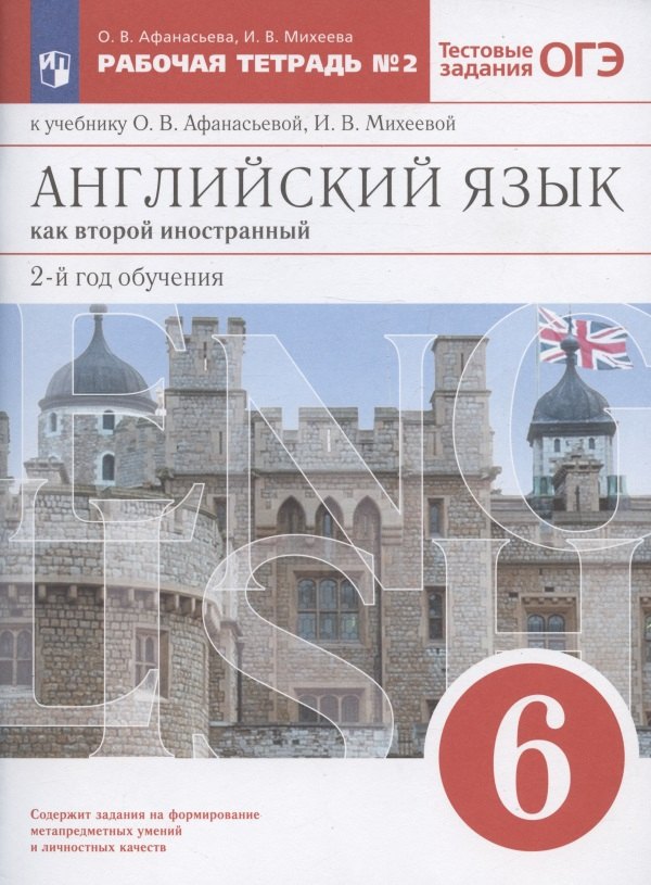 

Английский язык как второй иностранный. 2-й год обучения. 6 класс. Рабочая тетрадь №2 к учебнику О.В. Афанасьевой, И.В. Михеевой