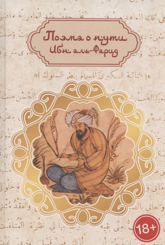 Поэма о пути: путь суфия к истине (англо-русская билингва)