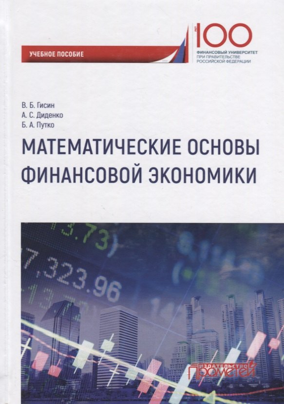 

Математические основы финансовой экономики Уч. Пос.