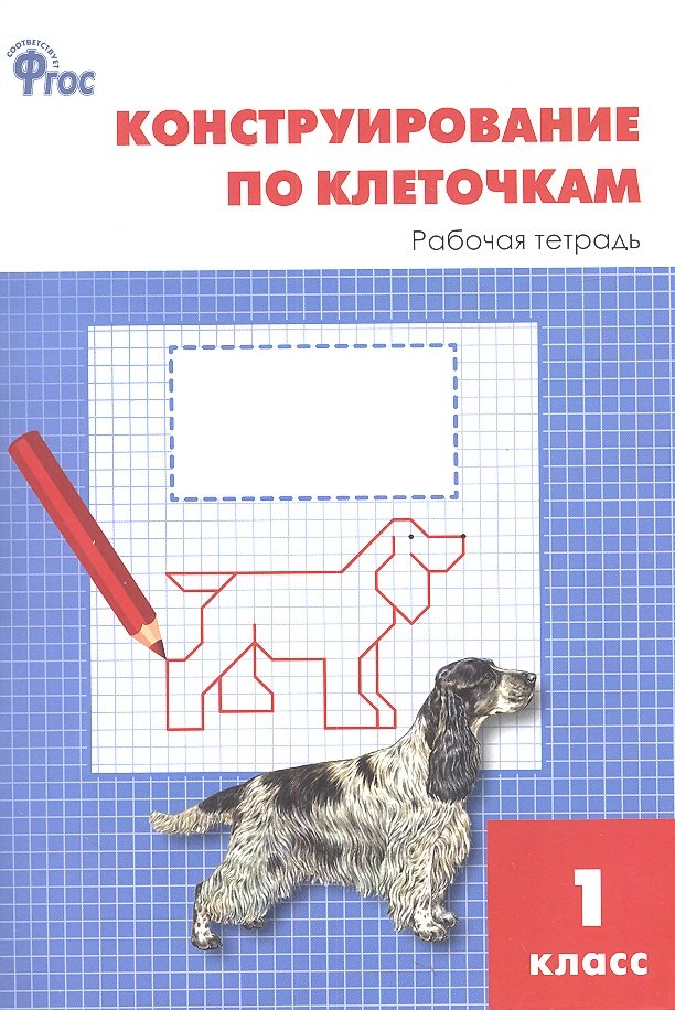 

Конструирование по клеточкам. 1 класс. Рабочая тетрадь. ФГОС