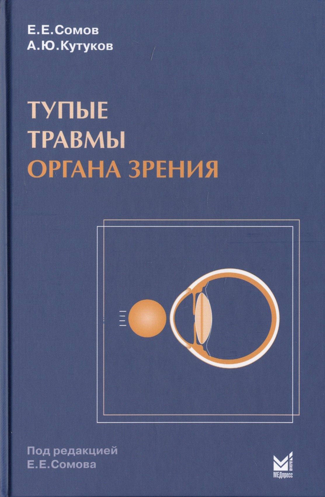 Тупые травмы органа зрения 671₽