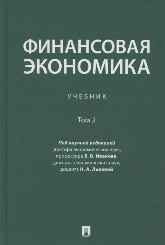 Финансовая экономика. Учебник в 2 томах. Том 2