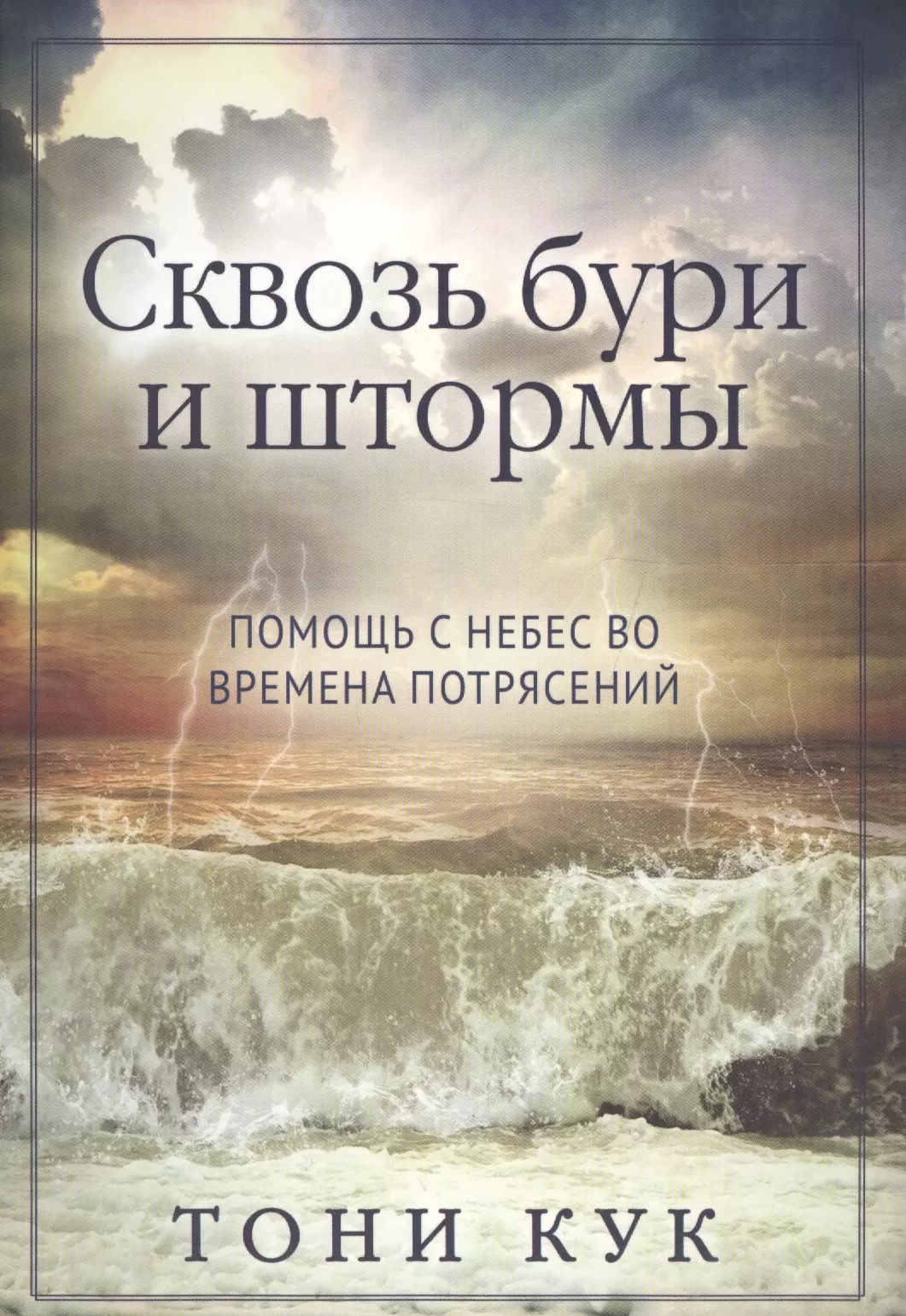 Сквозь бури и штормы Помощь с небес во времена потрясений 625₽