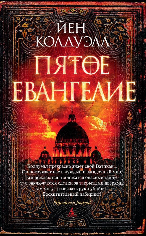 

Пятое Евангелие