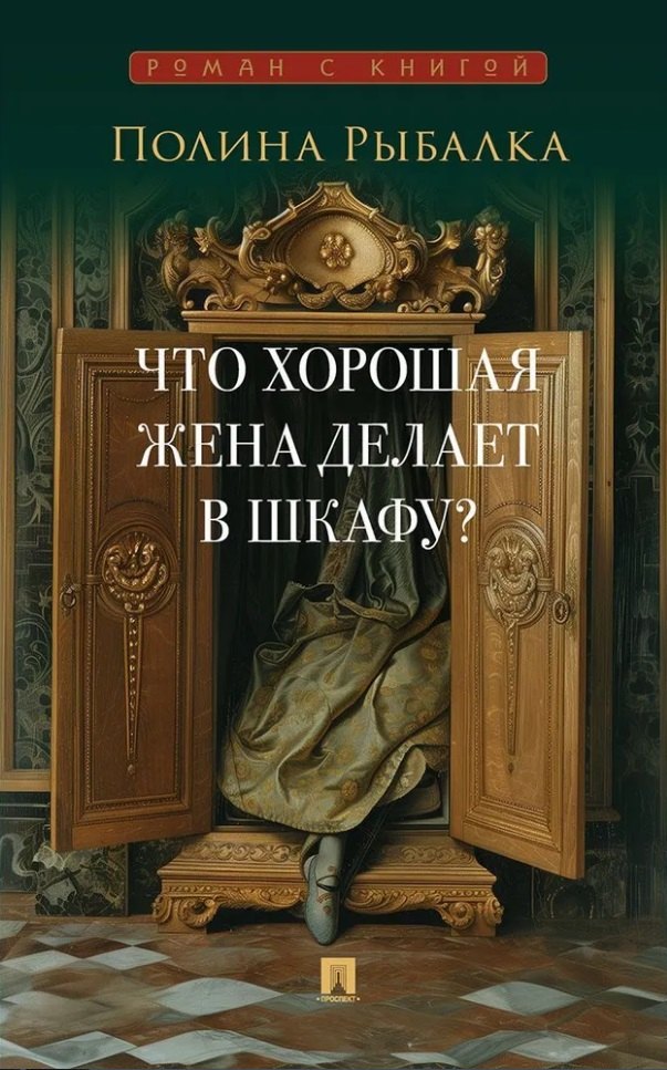 Что хорошая жена делает в шкафу Повесть 255₽
