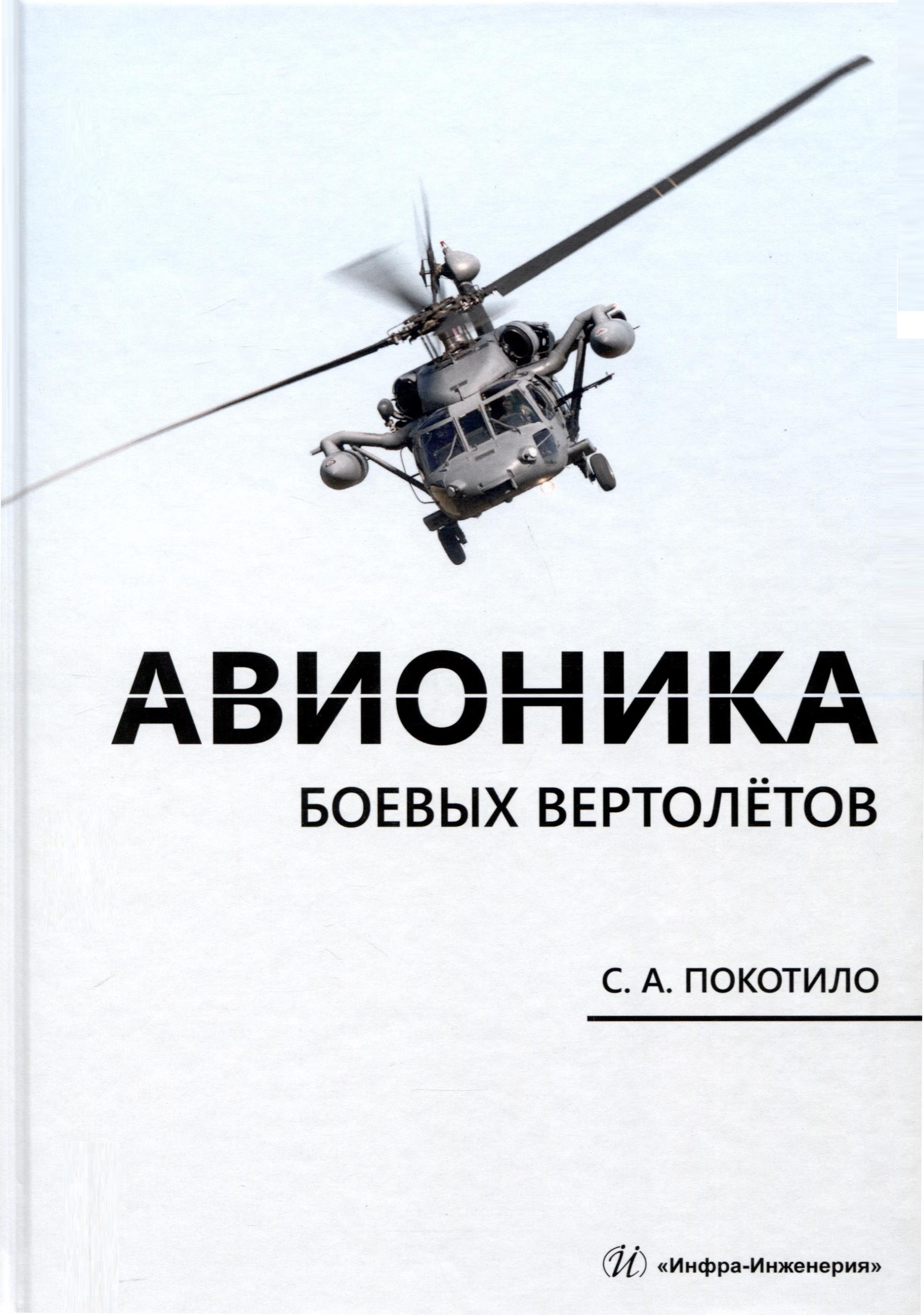 

Авионика боевых вертолетов