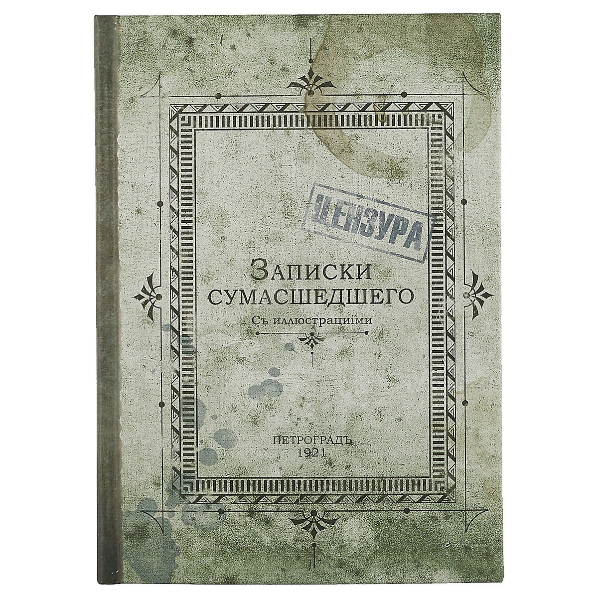 

Блокнот «Записки сумасшедшего», 192 страницы, А5