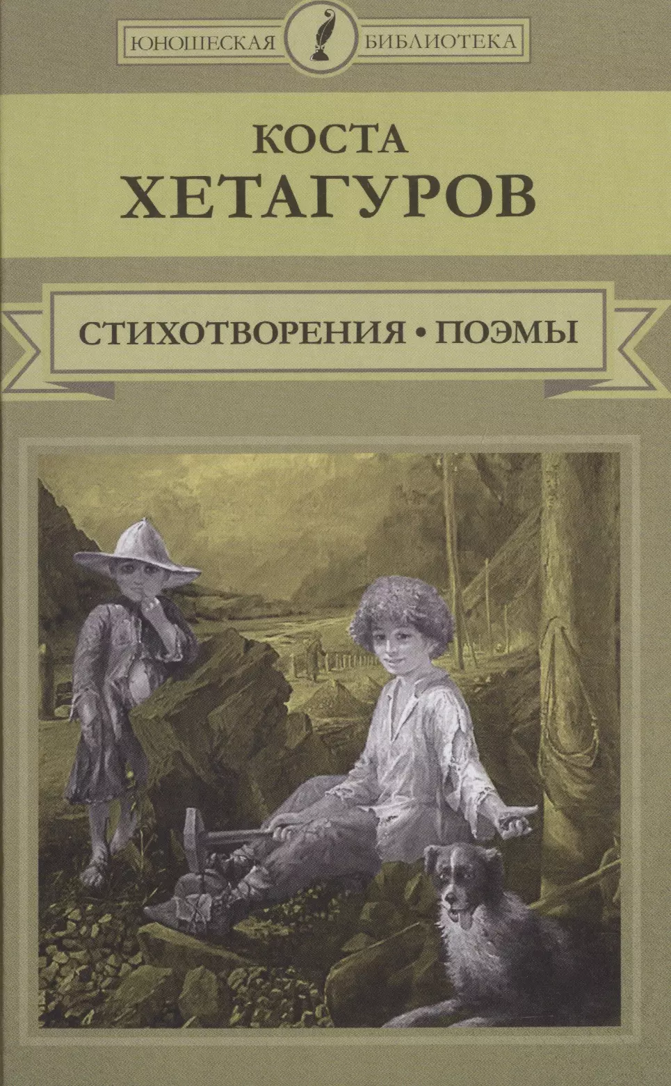 Стихотворения Поэмы (ЮношБибл) Хетагуров (т.25)