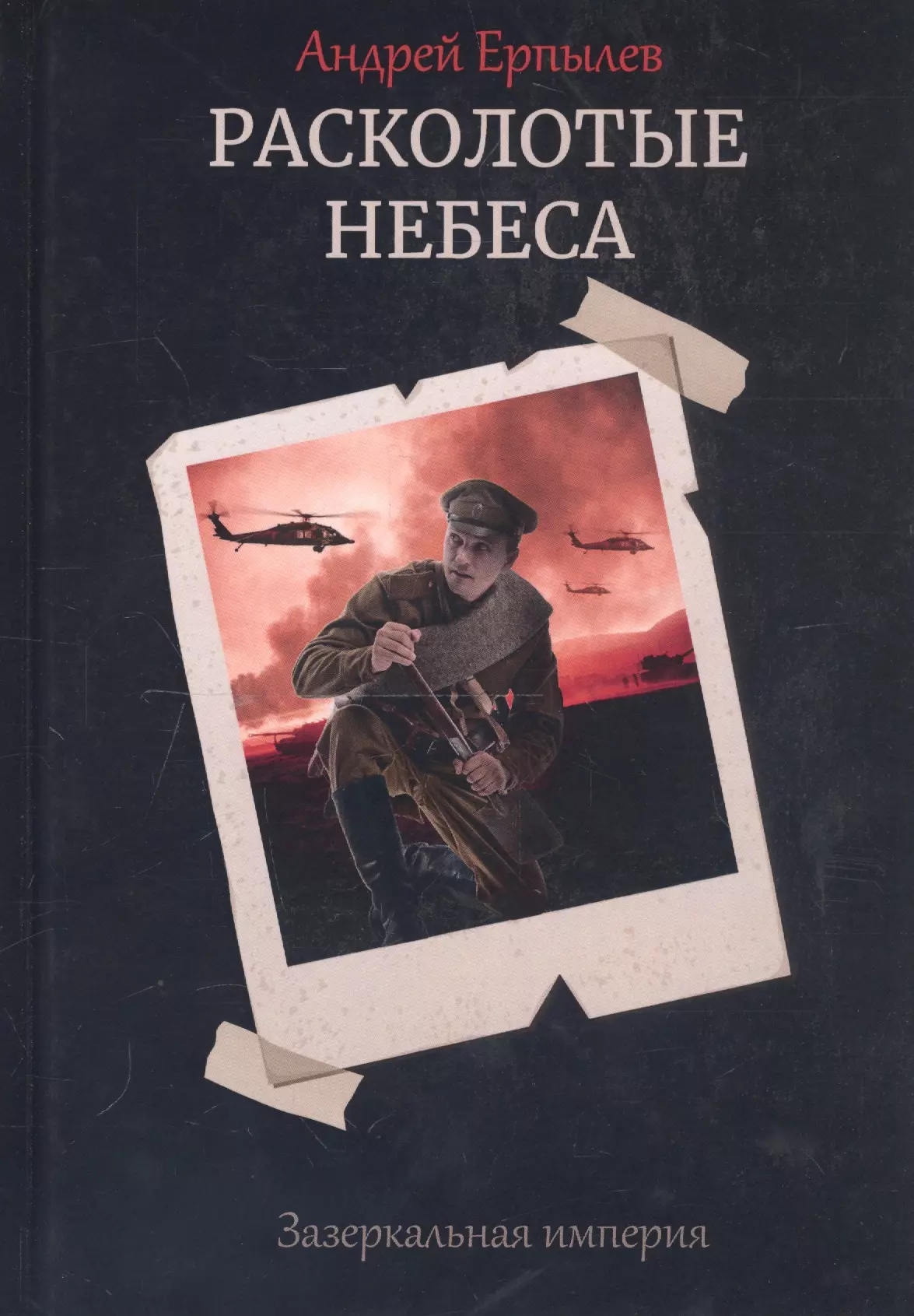 Расколотые небеса. Зазеркальная империя. Книга 4