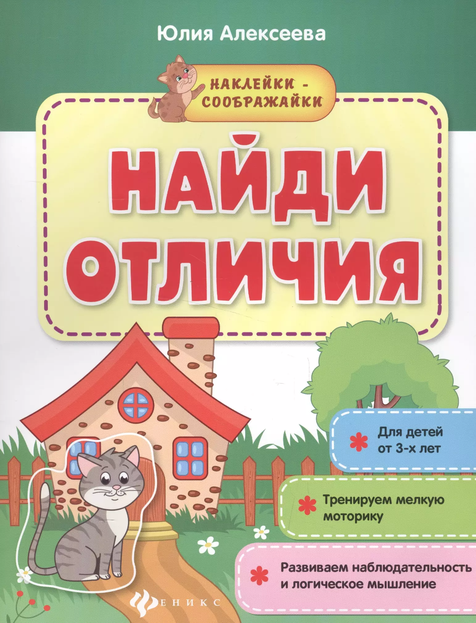 Найди отличия. Книжка с наклейками