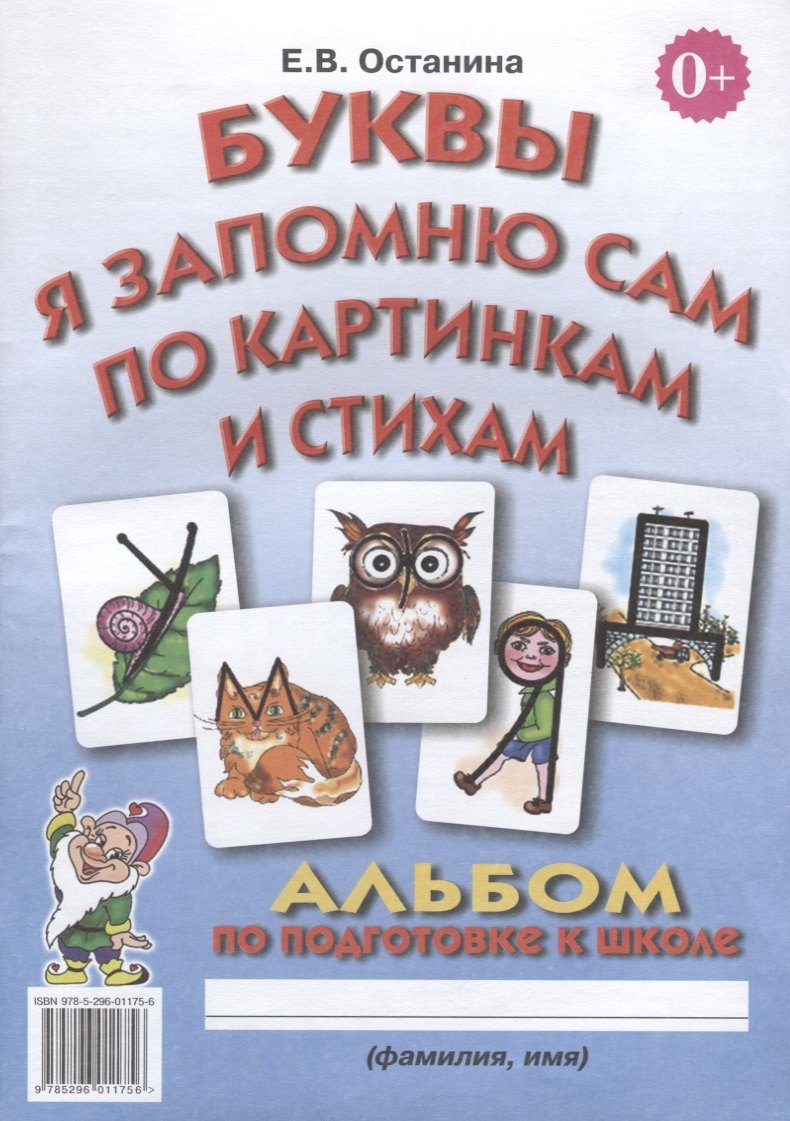 

Буквы я запомню сам по картинкам и стихам. Альбом по подготовке к школе