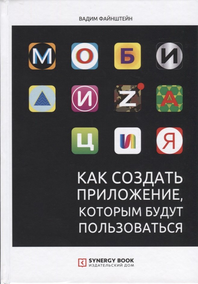 

Мобилизация. Как создать приложение, которым будут пользоваться