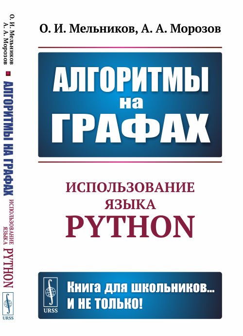 Мельников Олег Исидорович: Алгоритмы на графах. Использование языка Python