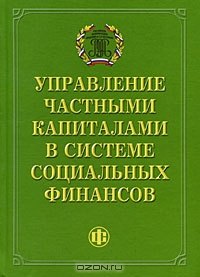 

Управление частными капиталами в системе социальных финансов