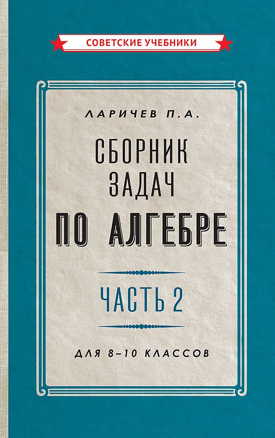 Сборник задач по алгебре Часть 2 Для 8-10 классов 729₽