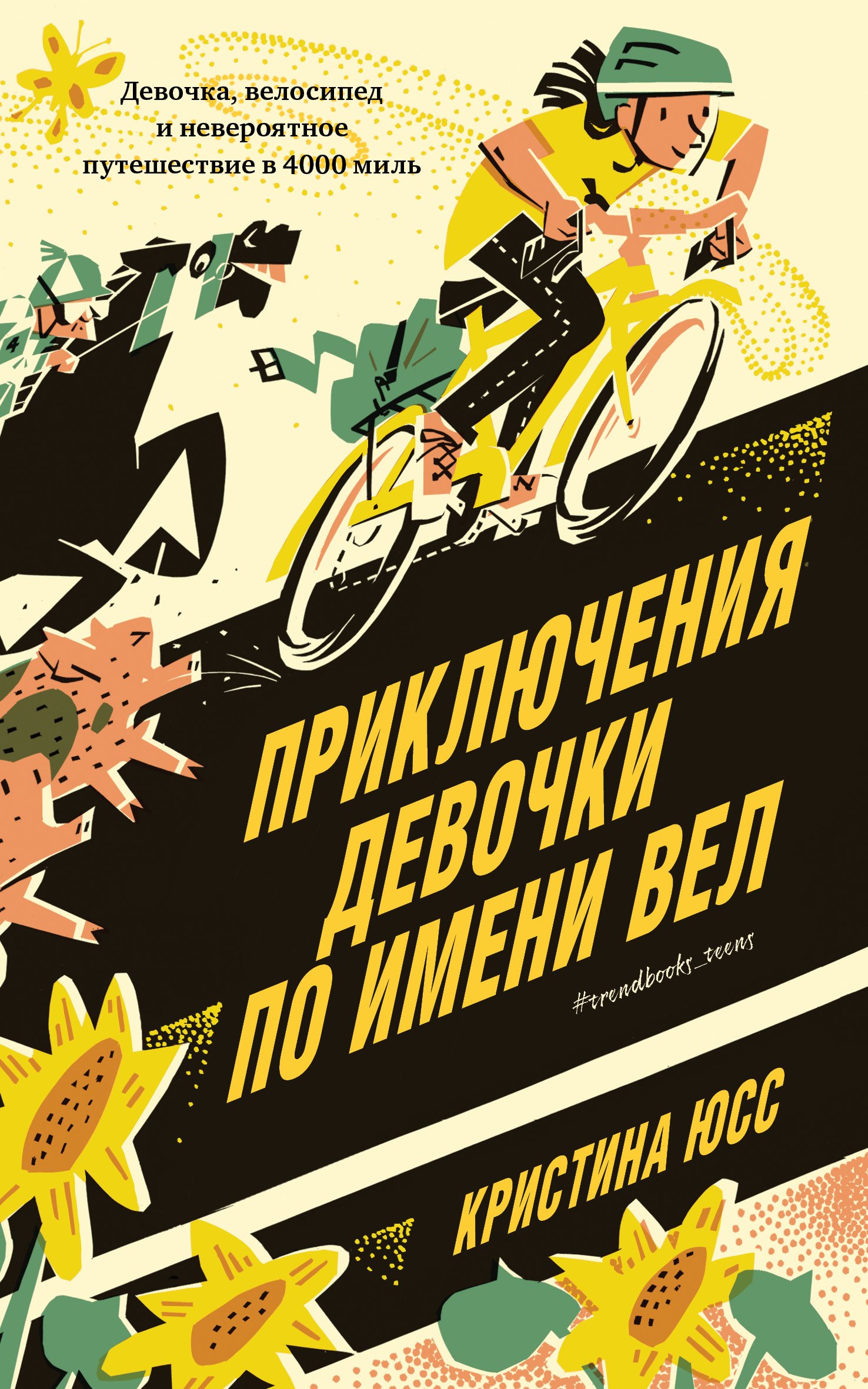 Приключения девочки по имени Вел 342₽