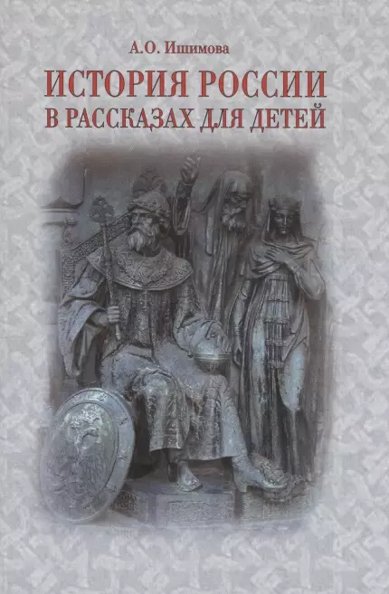 

История России в рассказах для детей