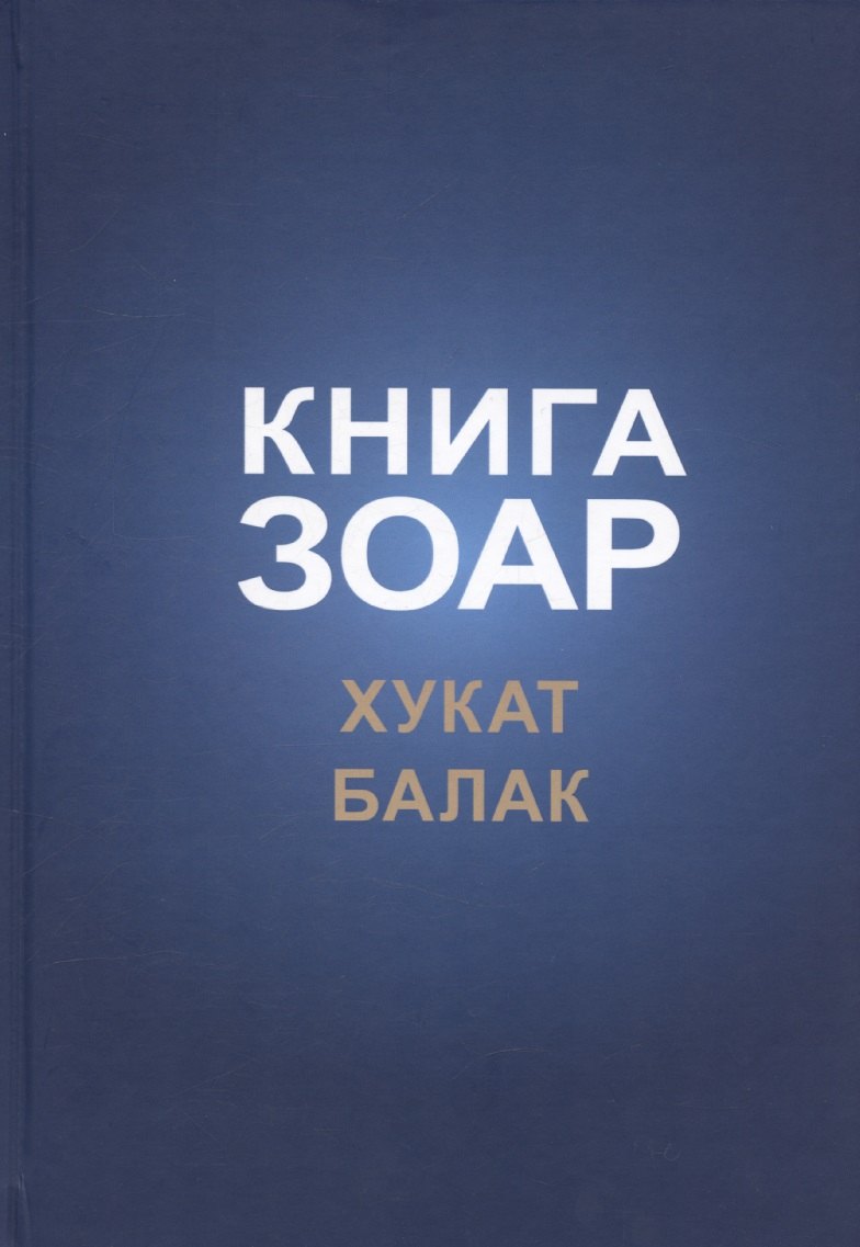 Книга Зоар том 18 Главы quotХукат quot quotБалак quot 1299₽
