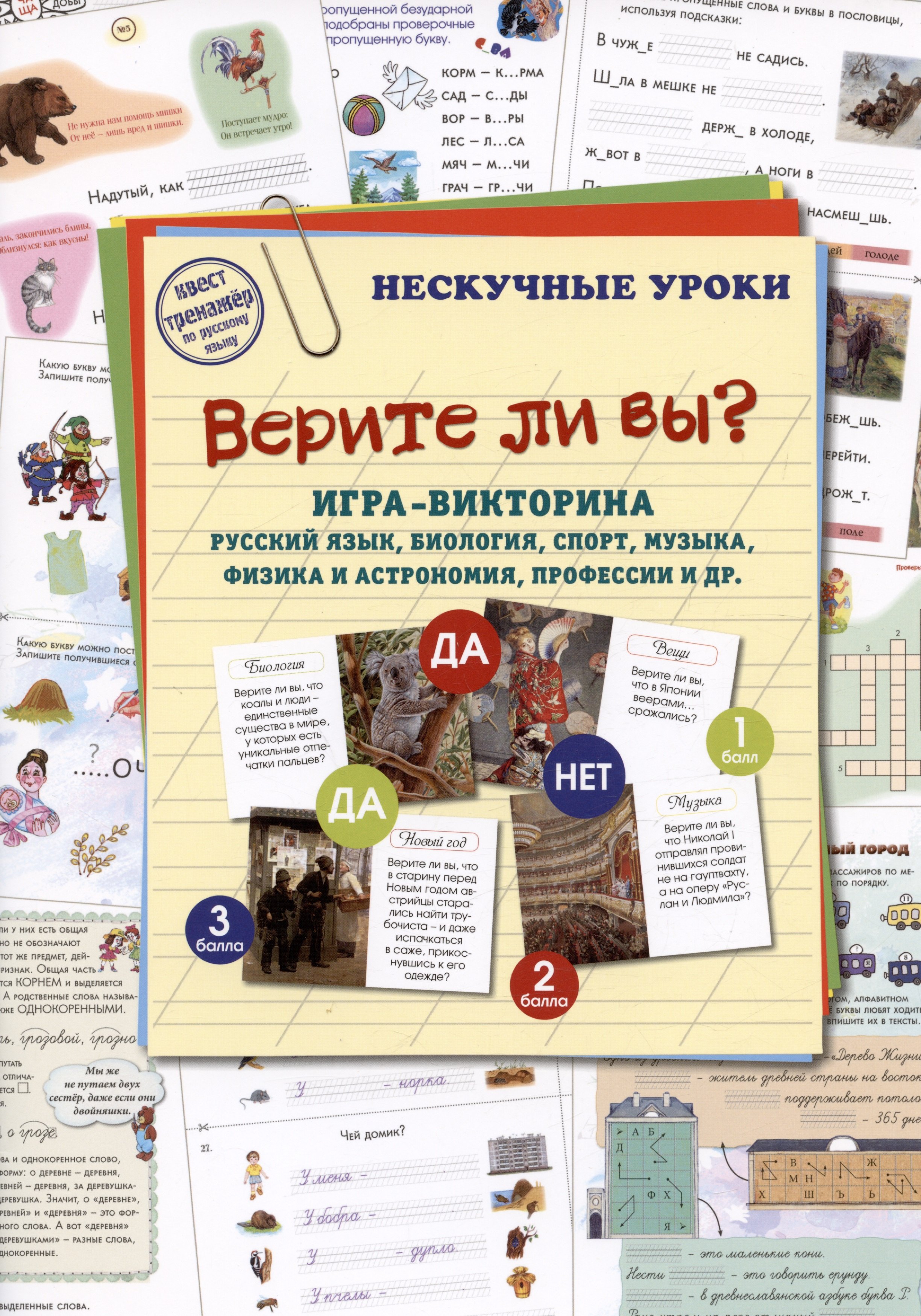 Верите ли вы? Игра-викторина. Русский язык, биология, спорт, музыка, наука и искусство, профессии и др.