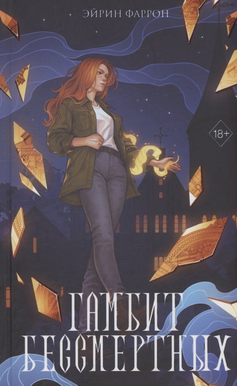 Гамбит Бессмертных с автографом 884₽