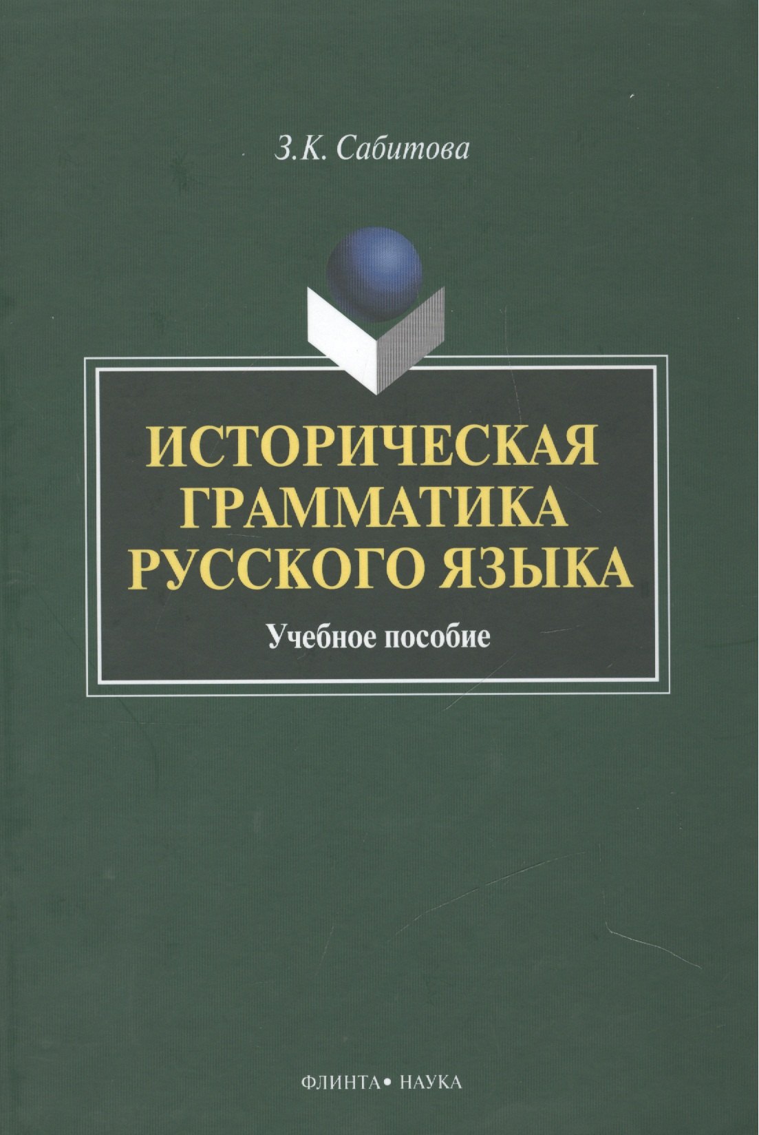 

Историческая грамматика рус. яз. Уч. пос. (2 изд) Сабитова