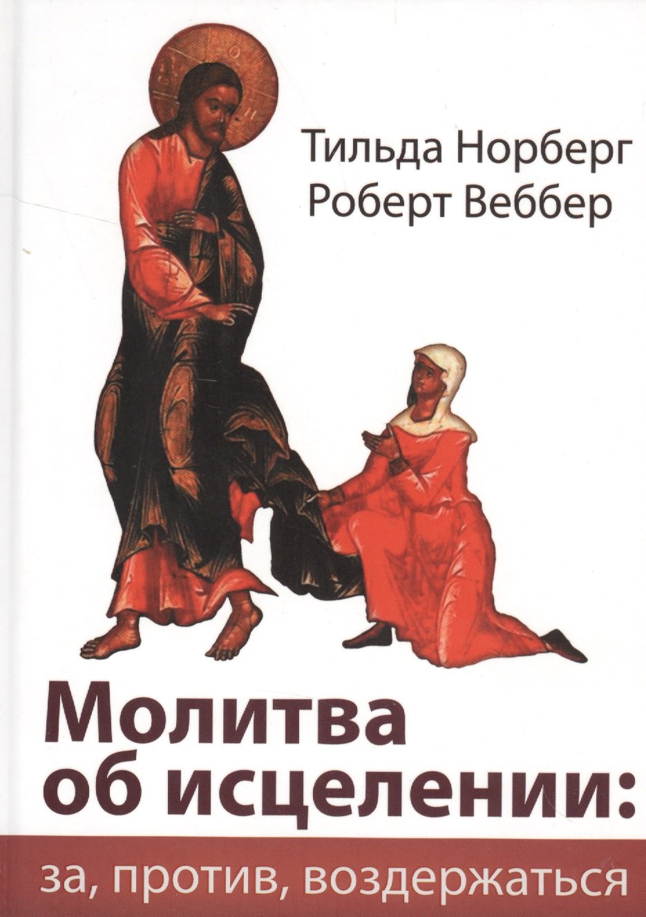 Молитва об исцелении за против воздержаться 533₽