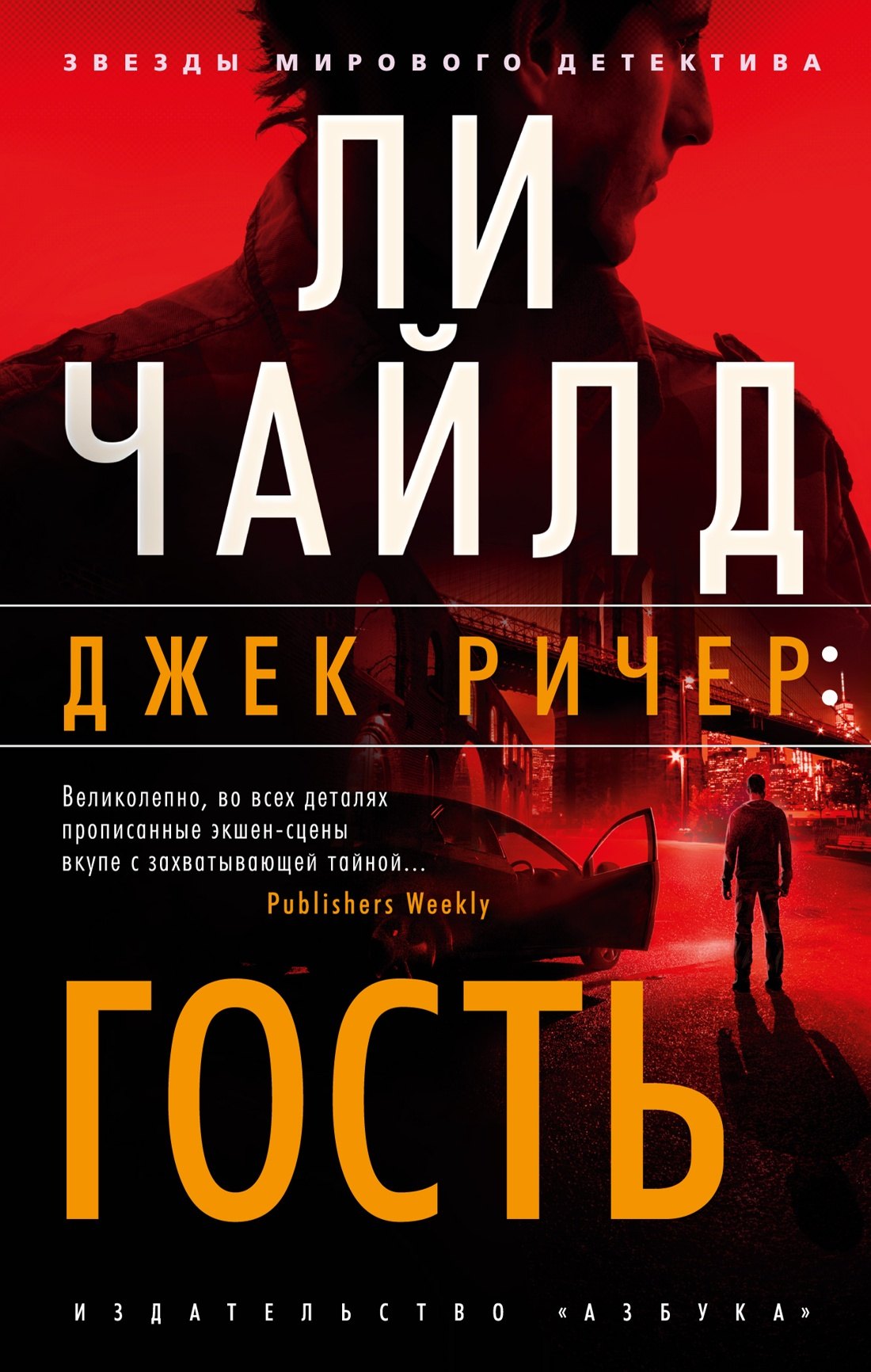 

Джек Ричер: Гость