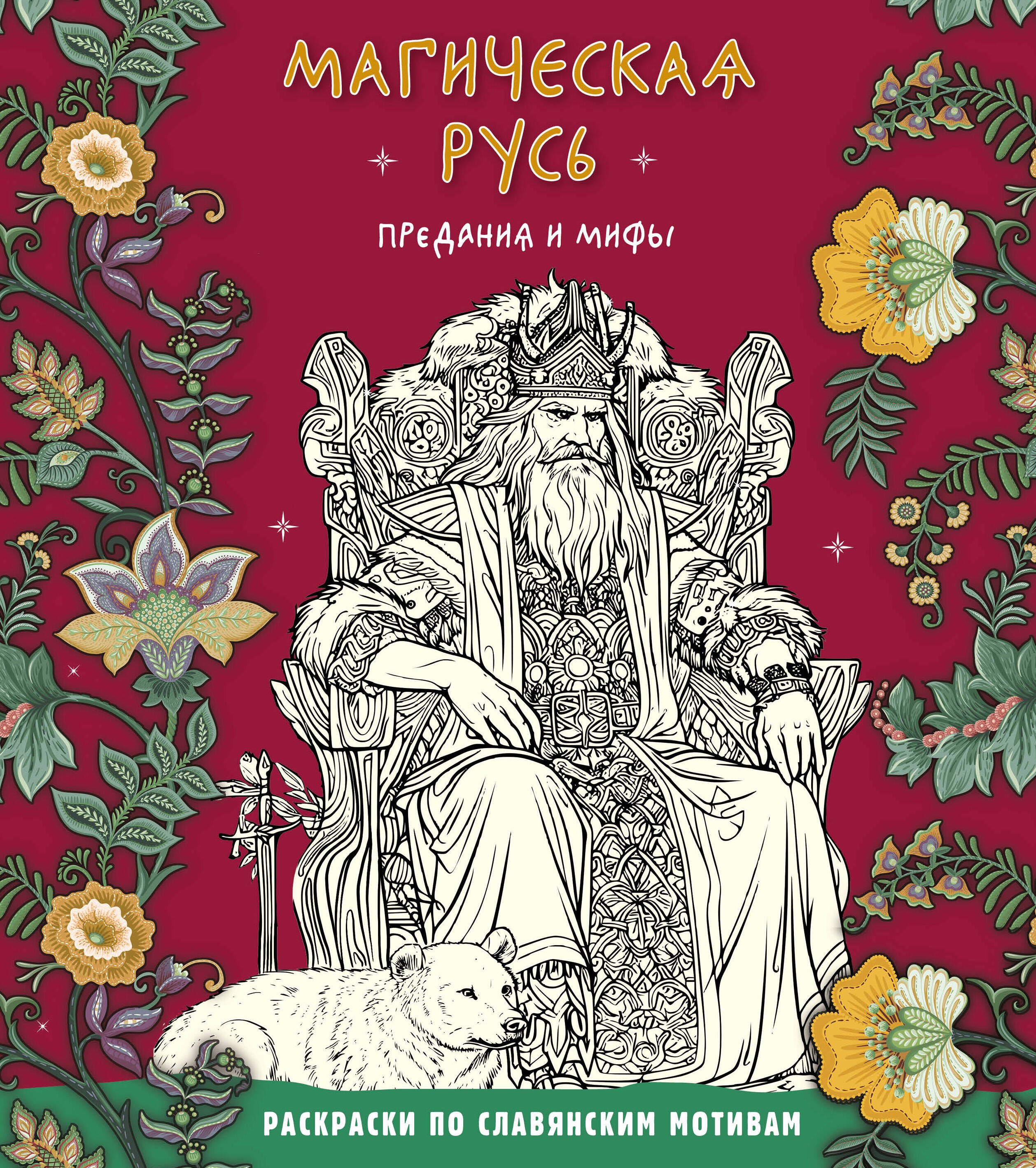 

Магическая Русь. Предания и мифы