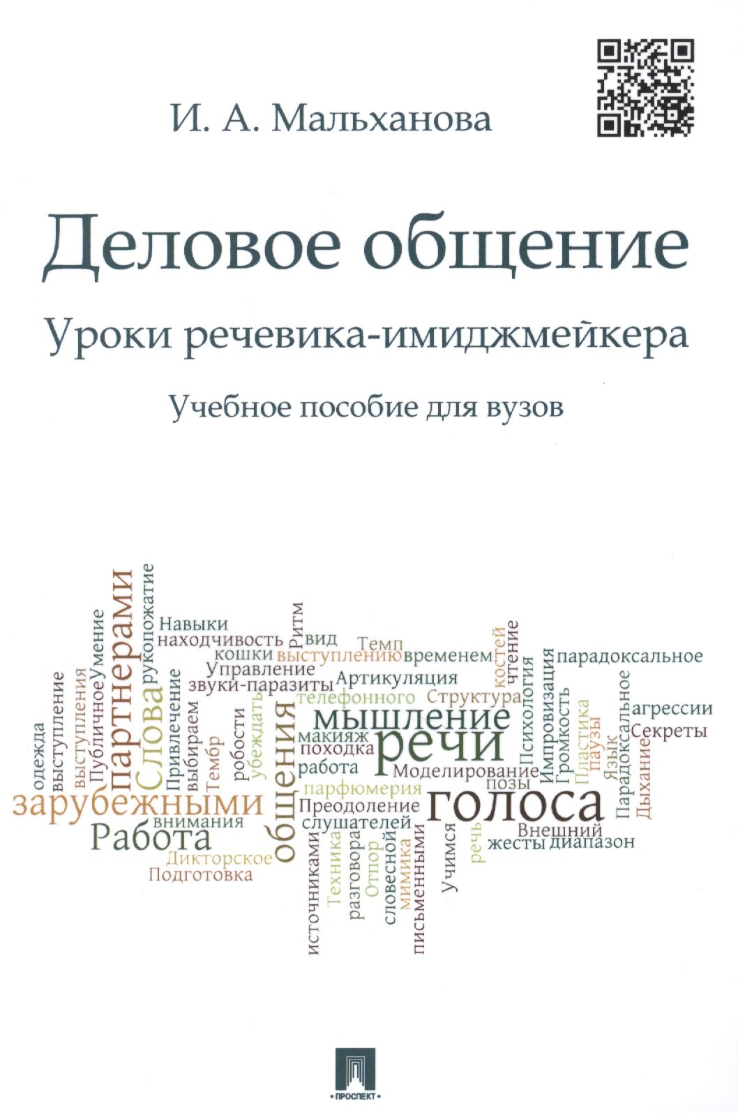 

Деловое общение. Уроки речевика-имиджмейкера: учебное пособие для вузов