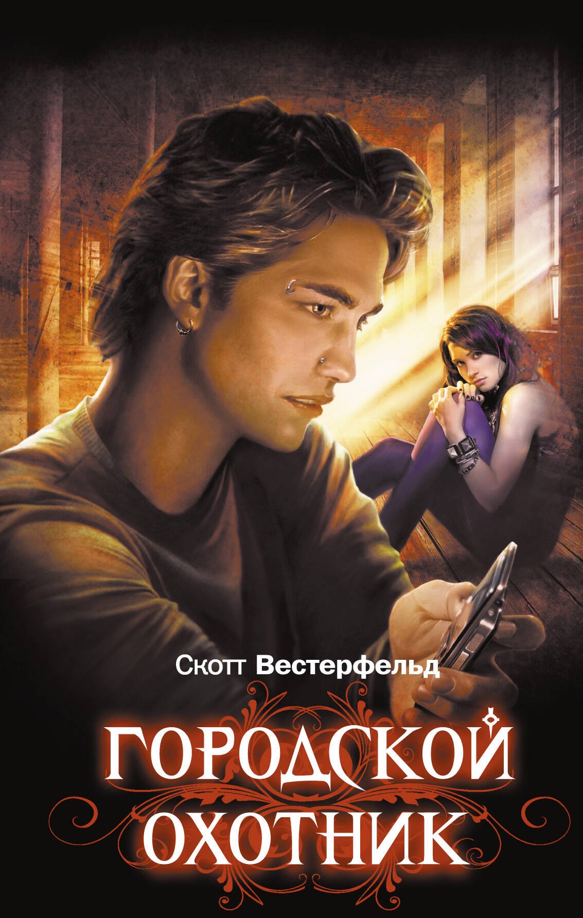 Городской охотник роман 180₽