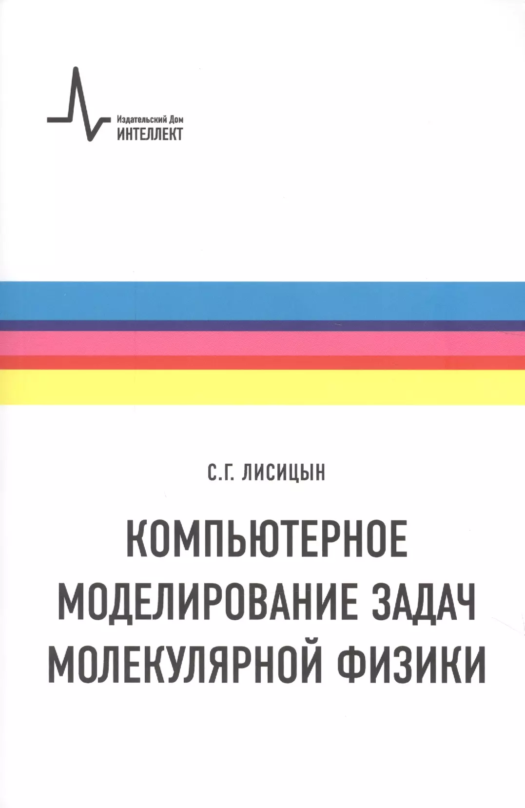 

Компьютерное моделирование задач молекулярной физики