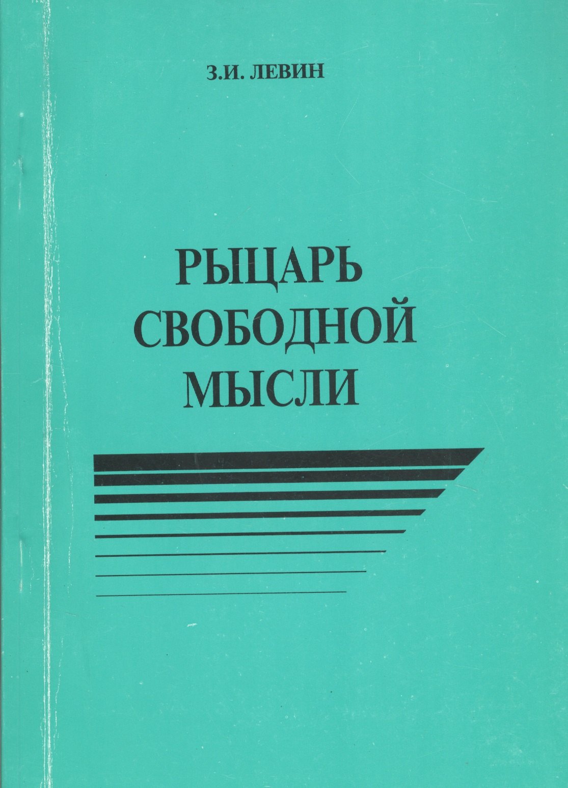 

Рыцарь свободной мысли