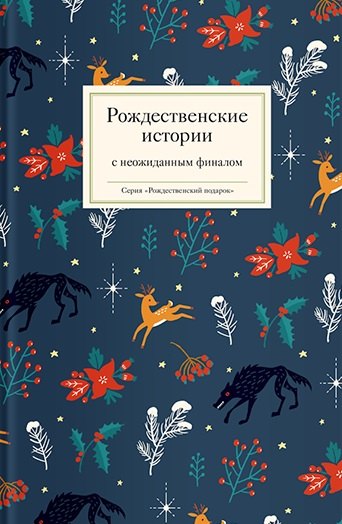 Рождественские истории с неожиданным финалом 678₽