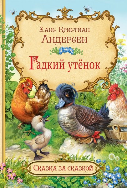 Андерсен Ганс Христиан: Гадкий утенок