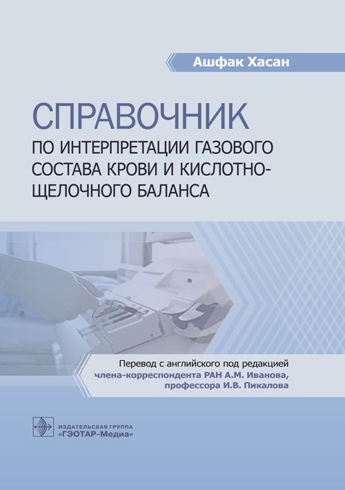 

Справочник по интерпретации газового состава крови и кислотно-щелочного баланса