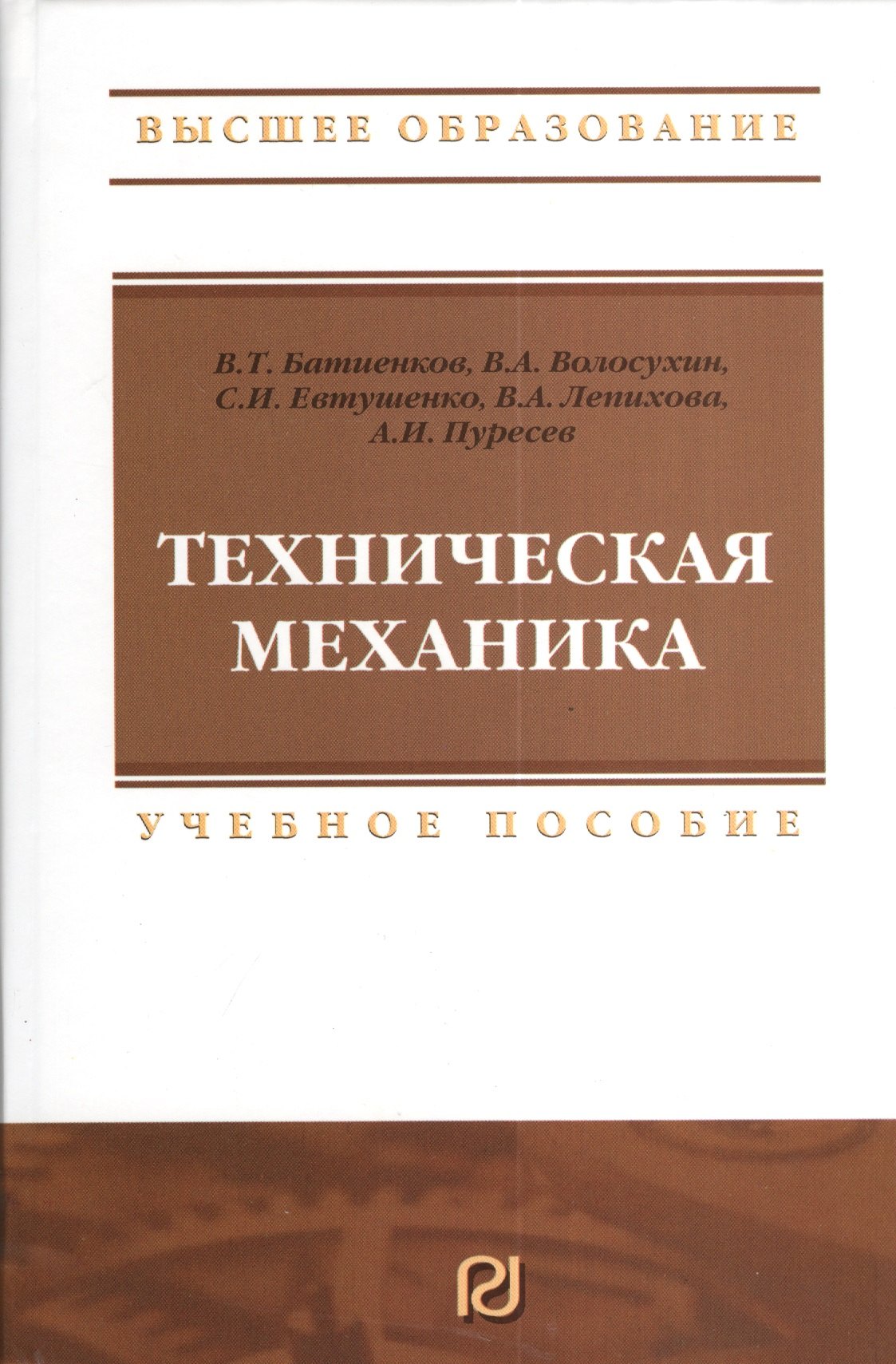 Техническая механика Учебное пособие 1947₽