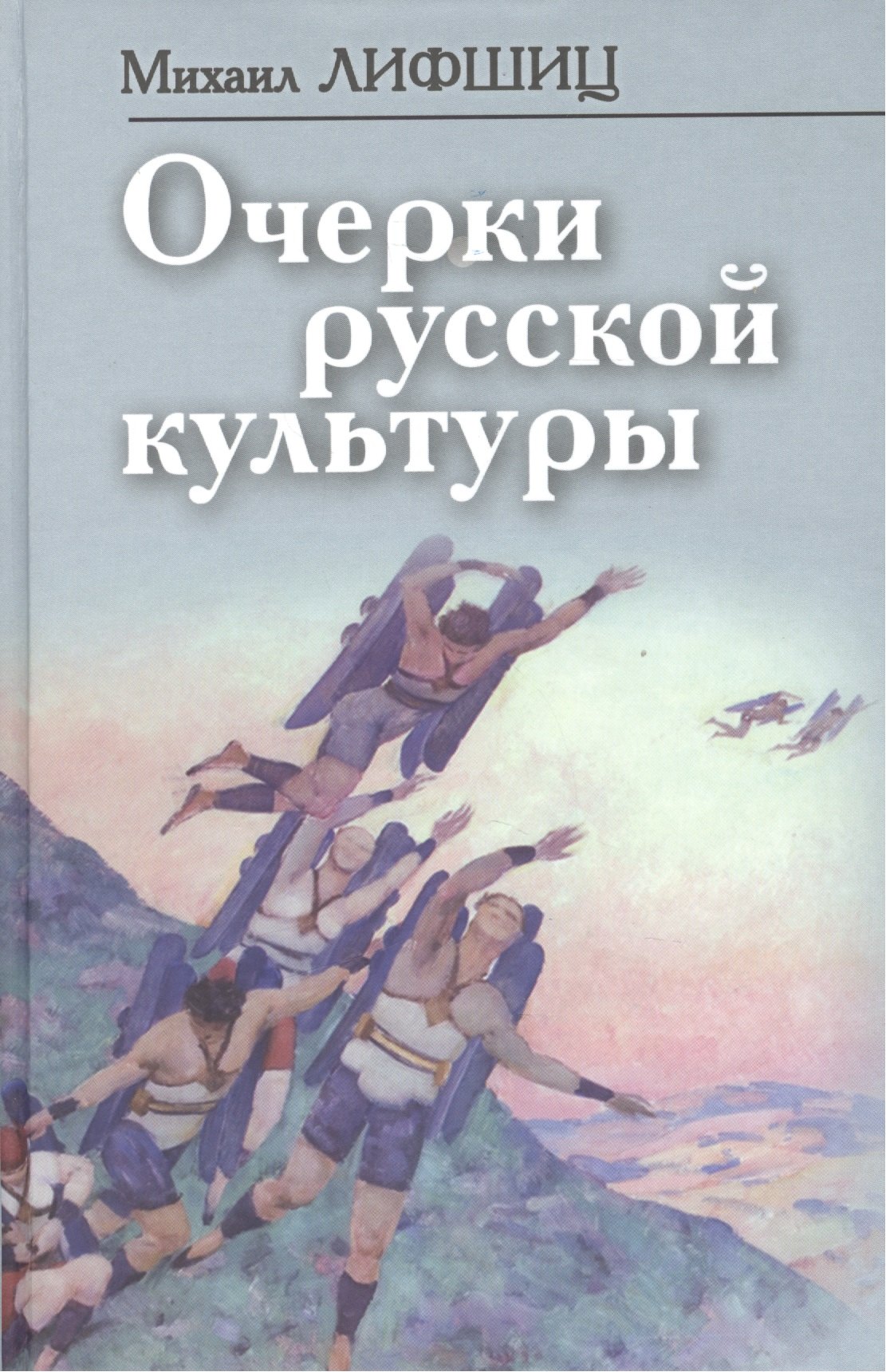 

Очерки русской культуры (ФилТехРФ) Лифшиц