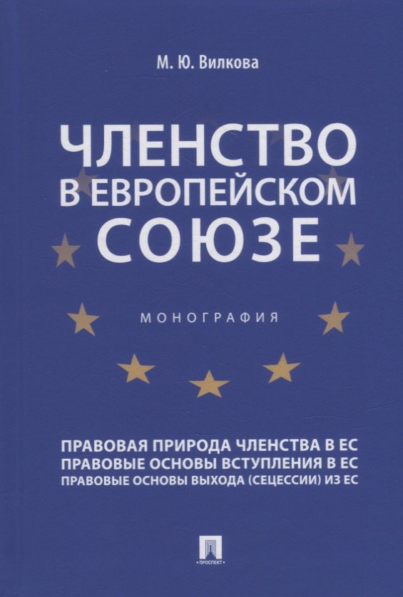 

Членство в Европейском союзе: монография