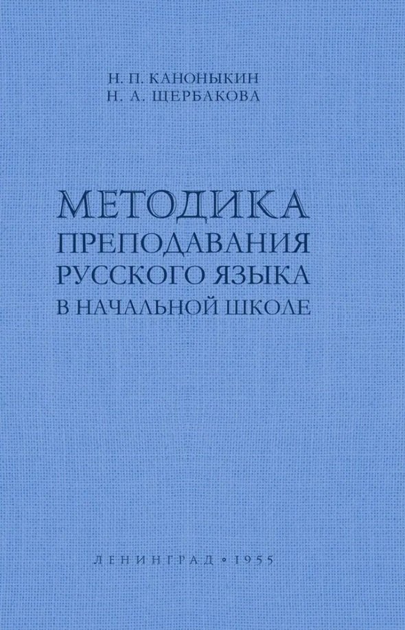 Методика преподавания русского языка в начальной школе