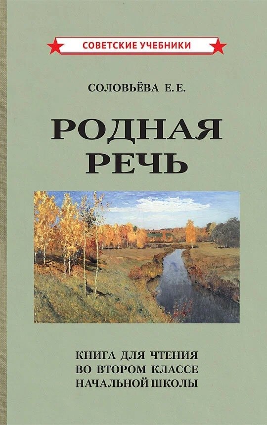 

Родная речь. Книга для чтения во 2 классе начальной школы