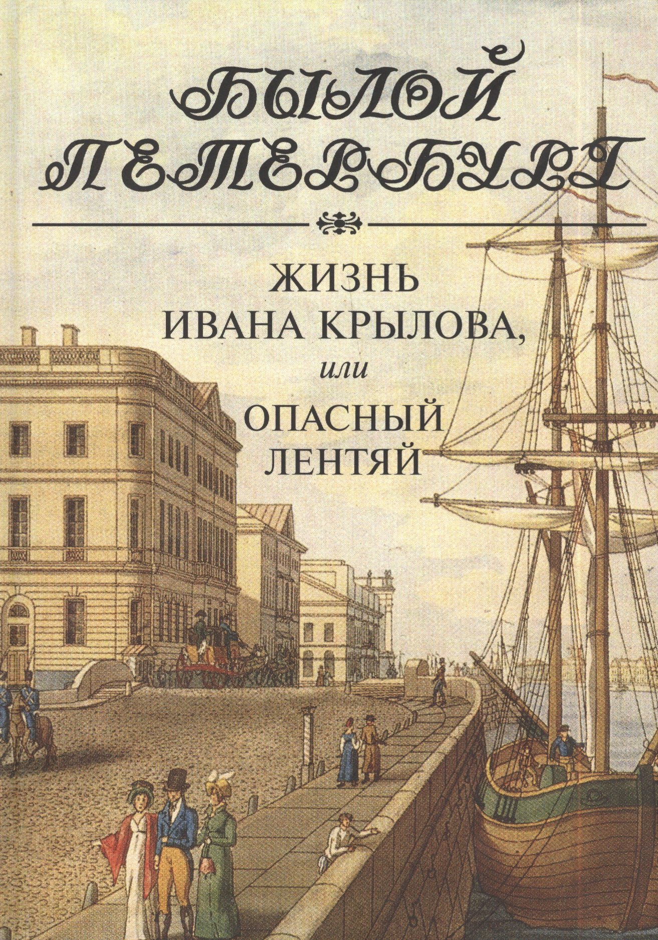

Жизнь Ивана Крылова, или Опасный лентяй