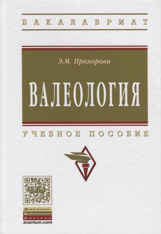 Валеология 1357₽