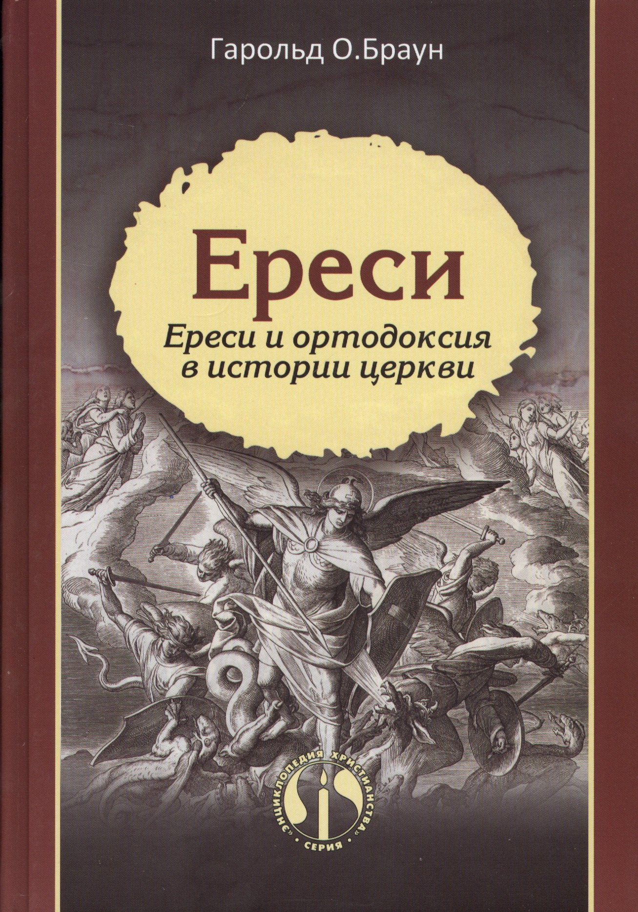 

Ереси Ереси и ортодоксия в истории церкви (ЭнцХрис) Браун